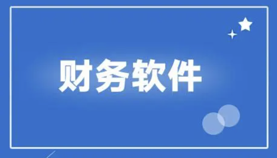 用友財務軟件
