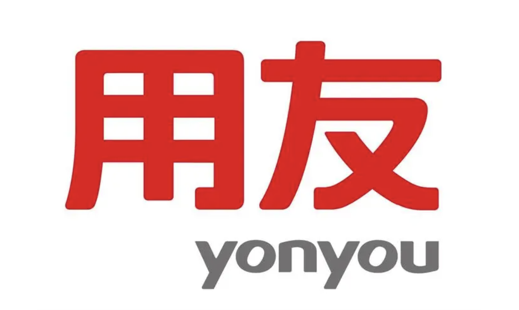 濟南用友軟件