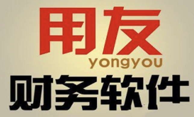 濟南用友軟件