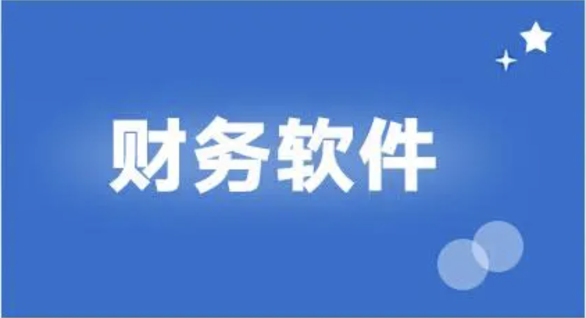 用友財務軟件