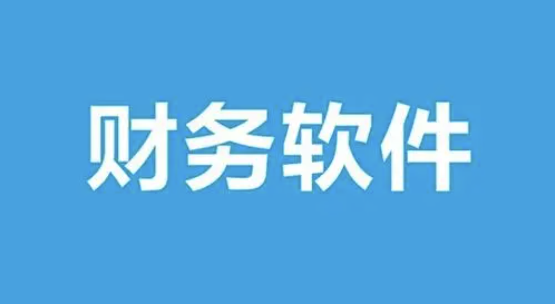 用友財務軟件