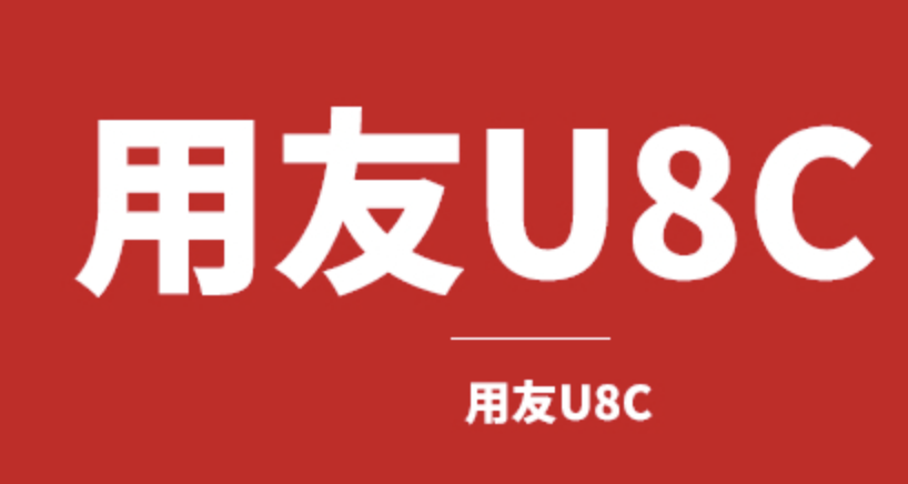 濟南用友軟件