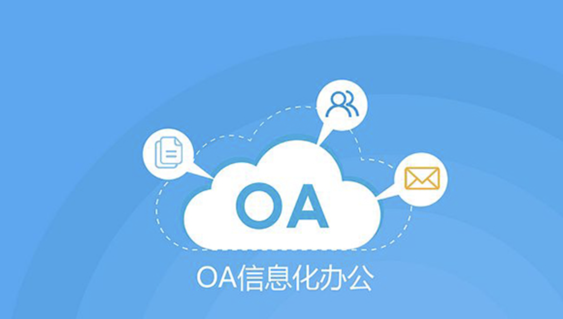 濟南OA辦公軟件