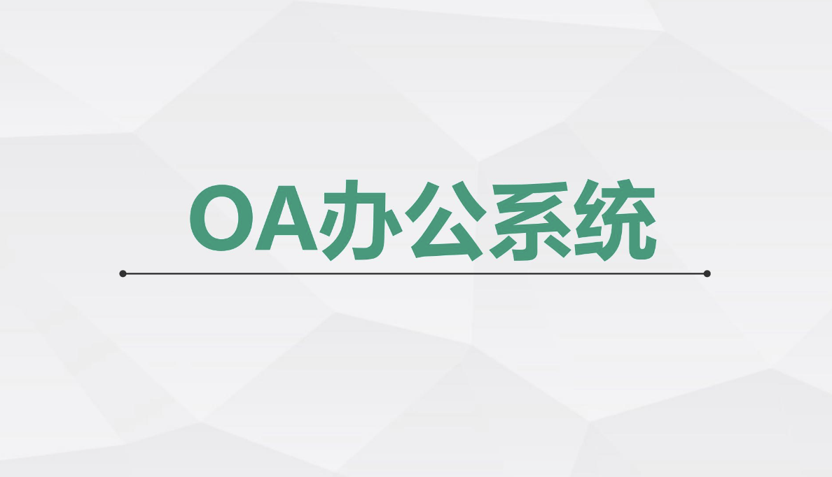 濟南OA辦公系統