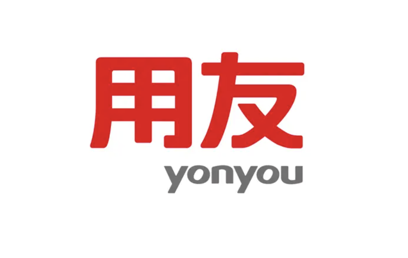 濟南用友軟件