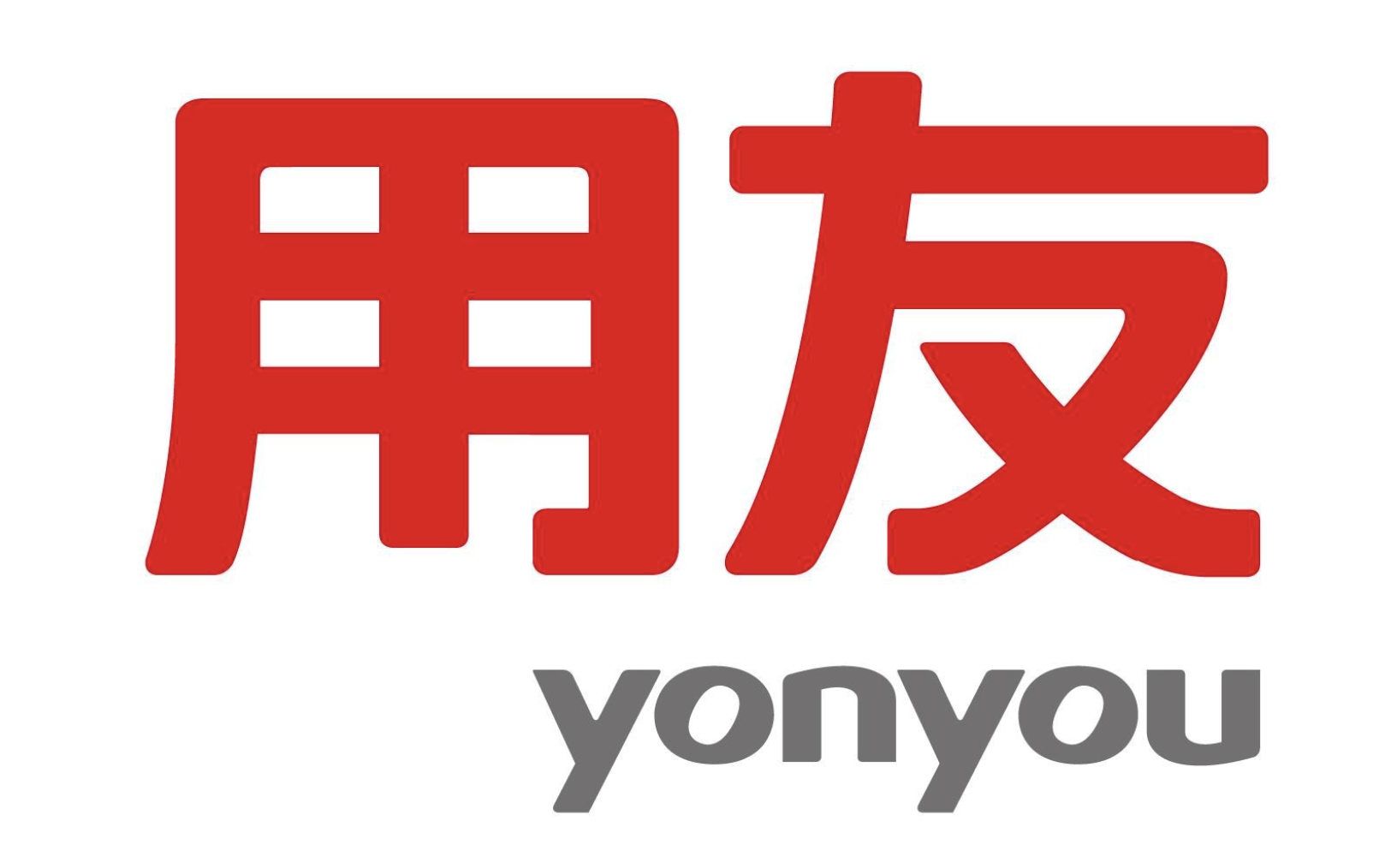 用友財務軟件