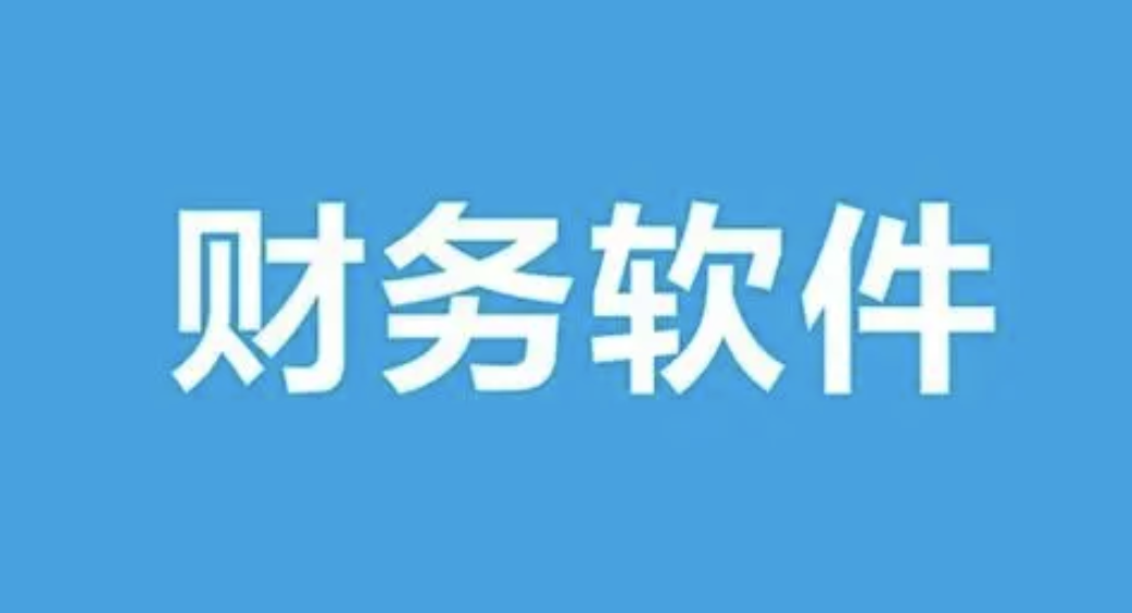 濟南財務軟件