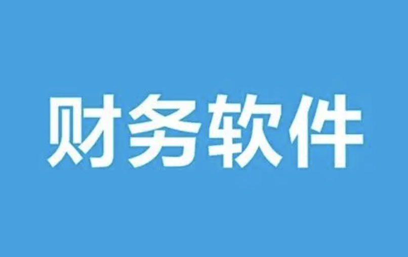 濟南財務軟件