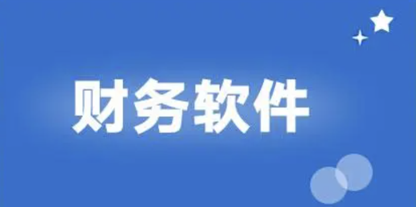 濟南財務軟件
