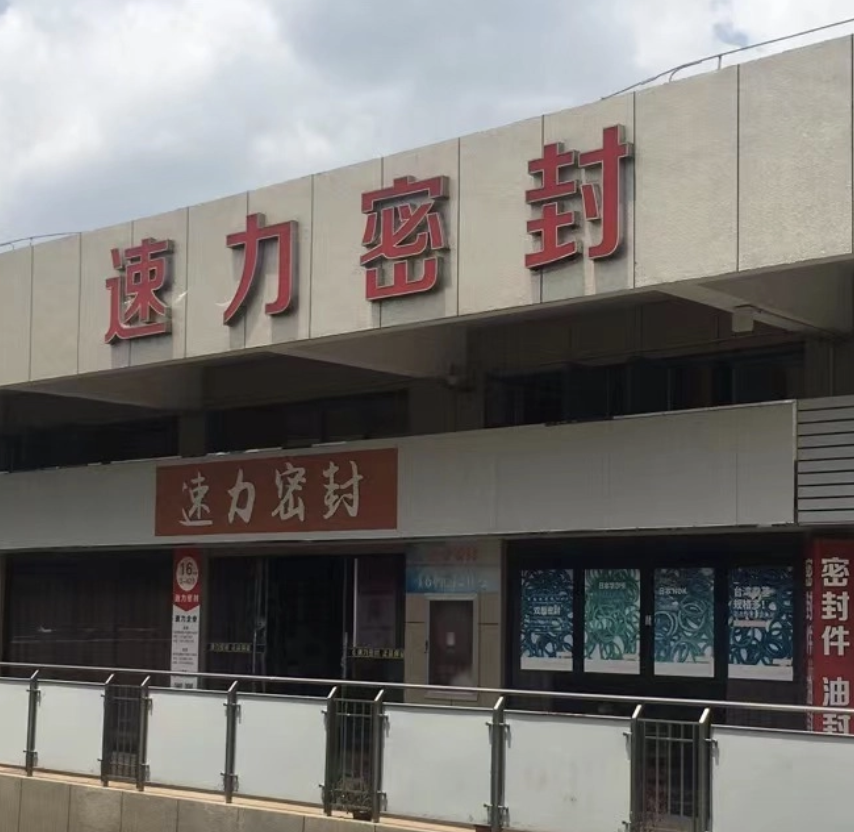 寧波鄞州速力密封技術有限公司