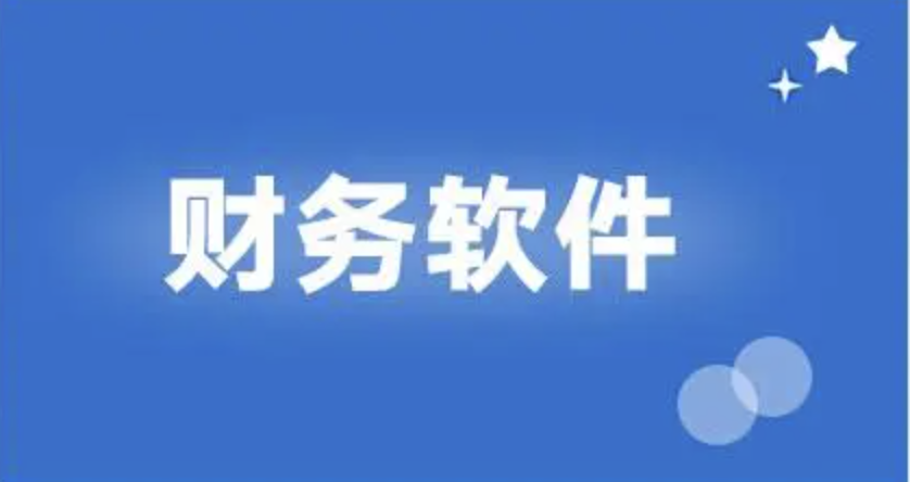 用友財務軟件