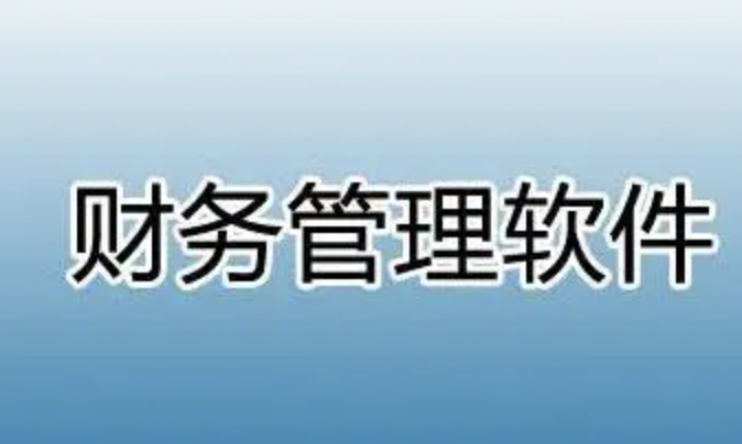 用友財務軟件
