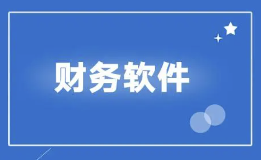 濟南財務軟件