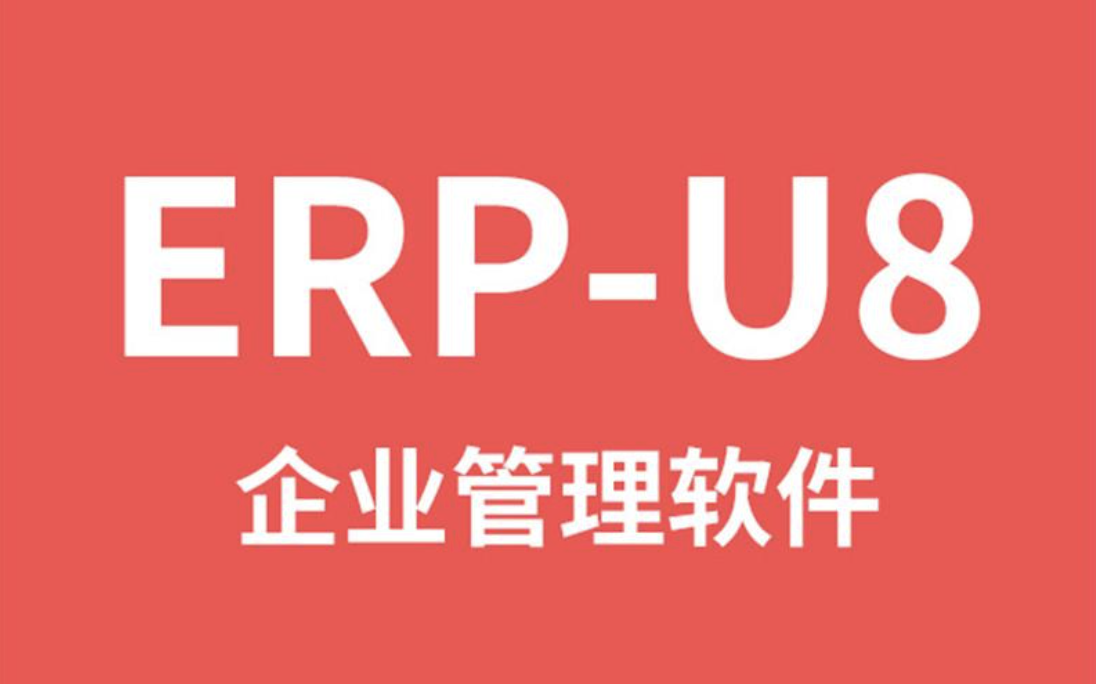 用友企業管理軟件
