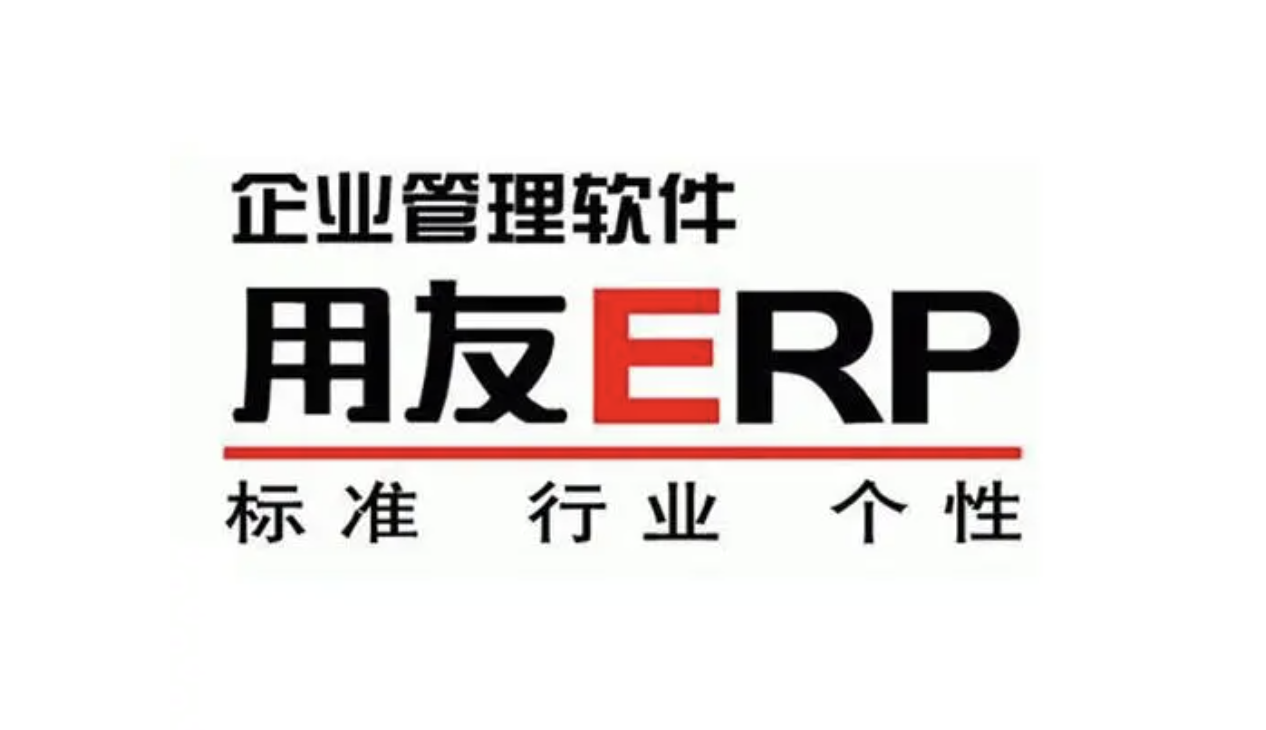 用友企業管理軟件