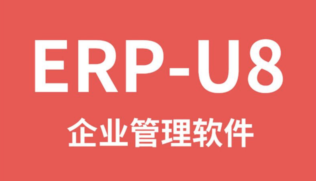 用友企業管理軟件