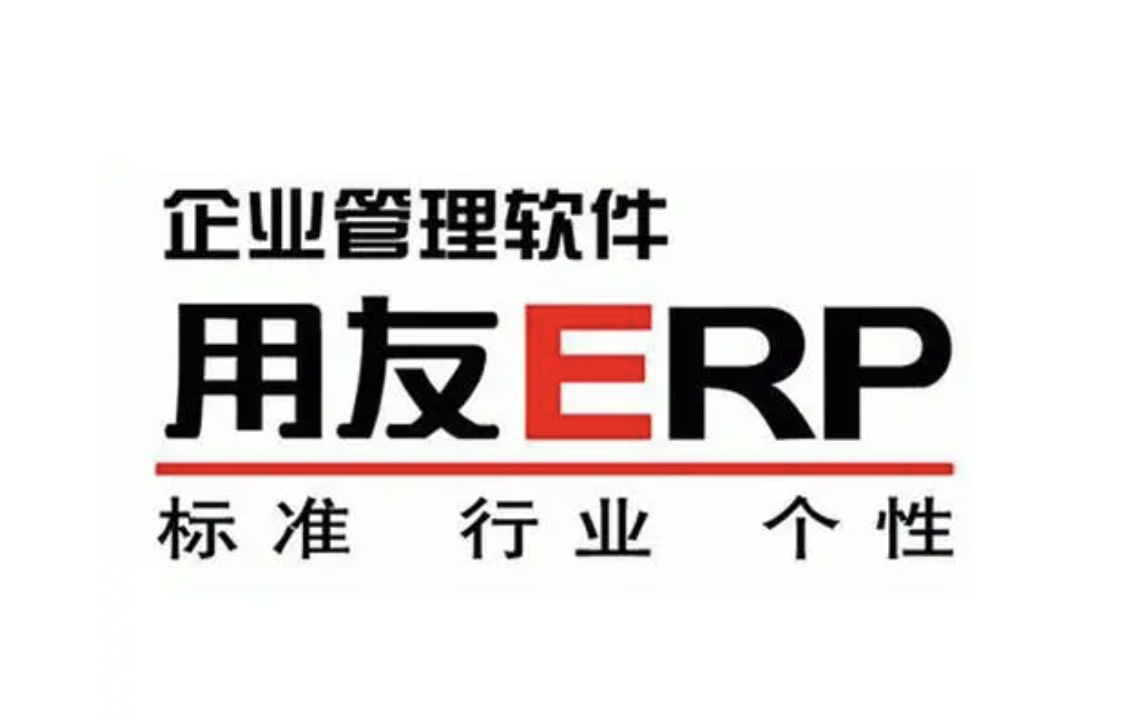 用友企業管理軟件