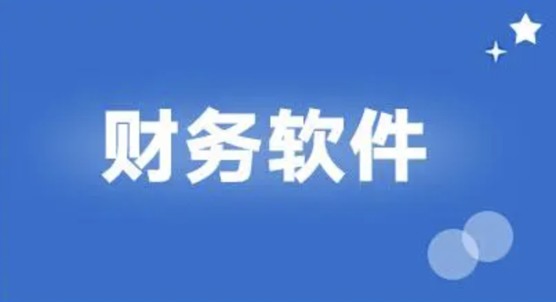 用友財務軟件